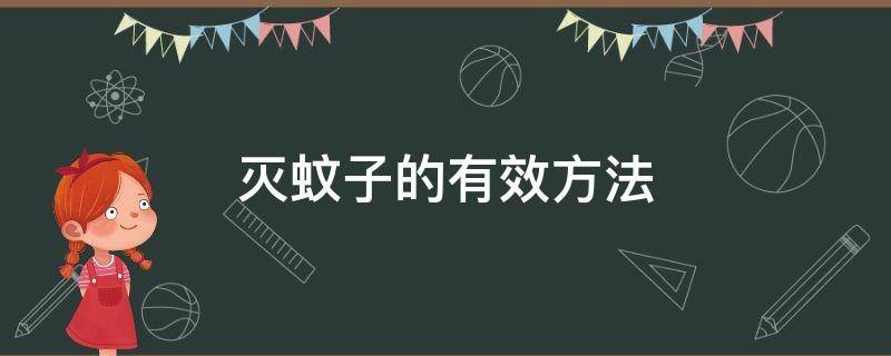 灭蚊子的有效方法 怎样驱赶蚊子