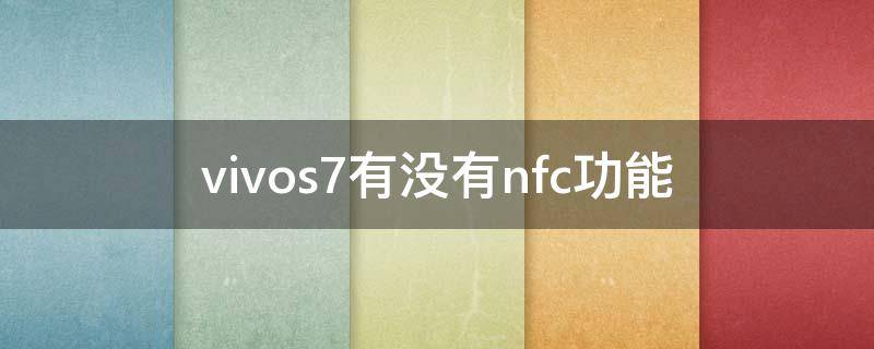 vivos7有没有nfc功能（vivos7有没有nfc功能吗）