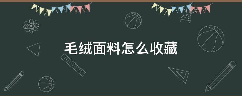 毛绒面料怎么收藏（羊绒衫怎么收藏好）