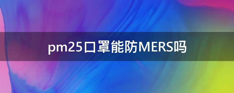 pm2.5口罩能防MERS吗（pm2.5口罩怎么用）