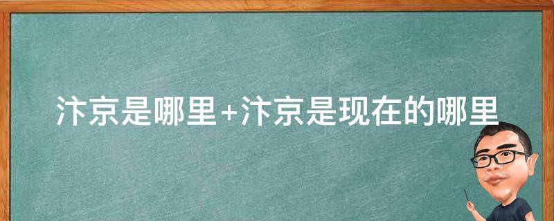 汴京是哪里 汴京是哪里在当今