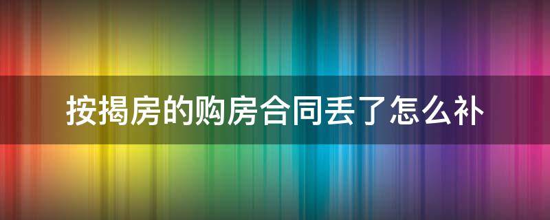 按揭房的购房合同丢了怎么补 购房贷款合同丢了怎么补