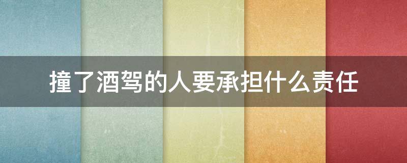 撞了酒驾的人要承担什么责任 酒驾撞伤了人要承担刑事责任吗