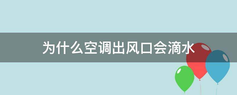 为什么空调出风口会滴水 空调出风口为啥会滴水