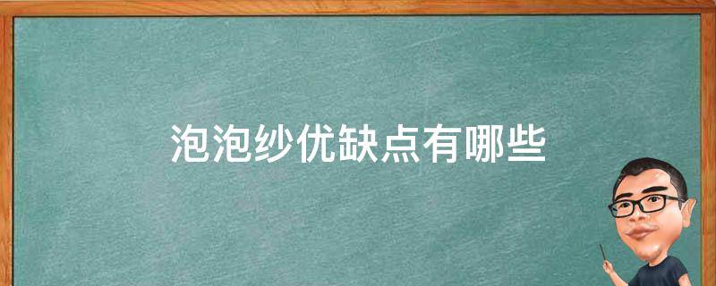 泡泡纱优缺点有哪些（泡泡纱面料的缺点）