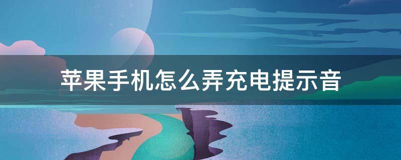 苹果手机怎么弄充电提示音 苹果手机怎样搞充电提示音