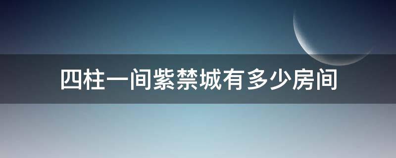 四柱一间紫禁城有多少房间 紫禁城有多少根柱子