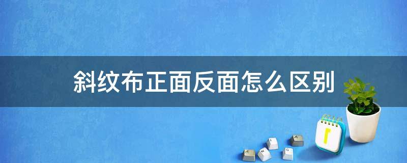 斜纹布正面反面怎么区别 布面斜纹怎么分别