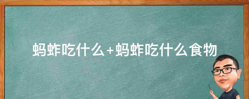 蚂蚱吃什么 蚂蚱吃什么能养活