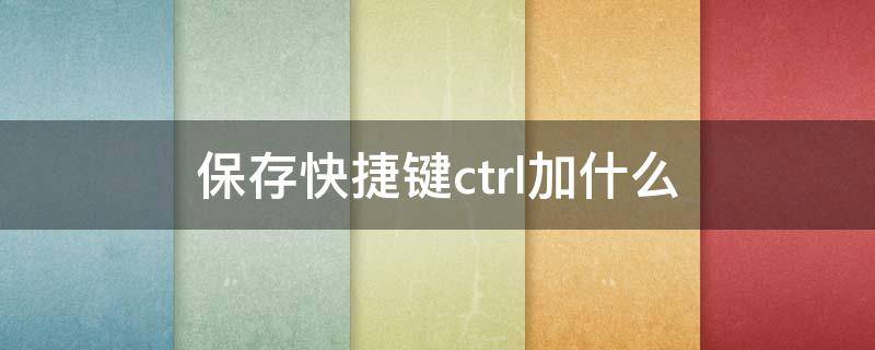 保存快捷键ctrl加什么 复制快捷键ctrl加什么