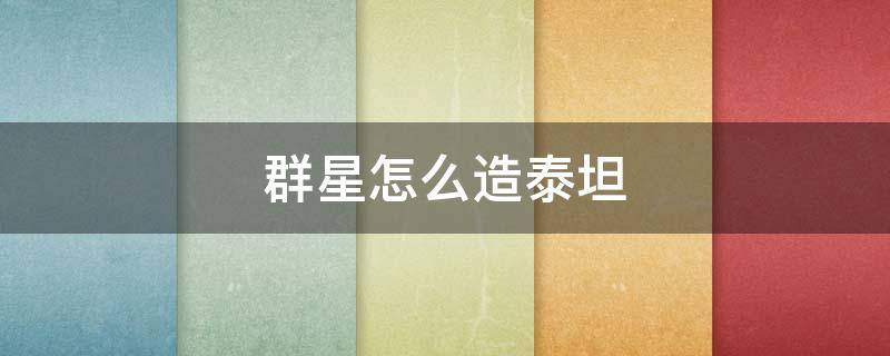 群星怎么造泰坦 群星泰坦建造条件