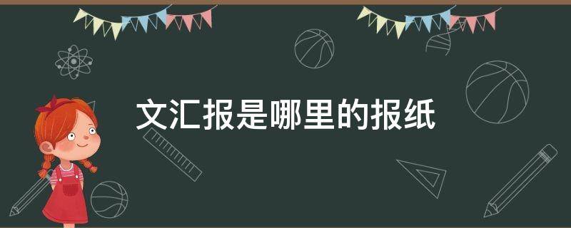 文汇报是哪里的报纸 文汇报属于什么性质的报纸