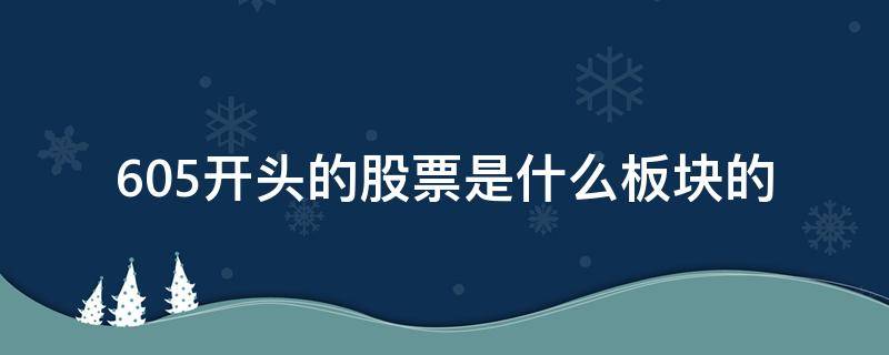 605开头的股票是什么板块的 605开头的股票是什么板块的股票
