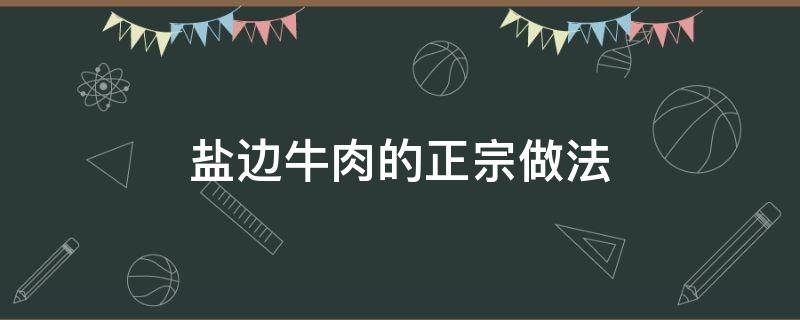 盐边牛肉的正宗做法 盐边牛肉的正宗做法视频窍门