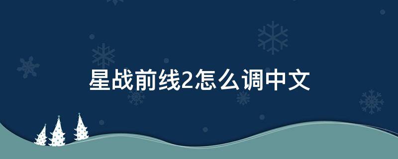 星战前线2怎么调中文 星战前线2怎么调中文ps4