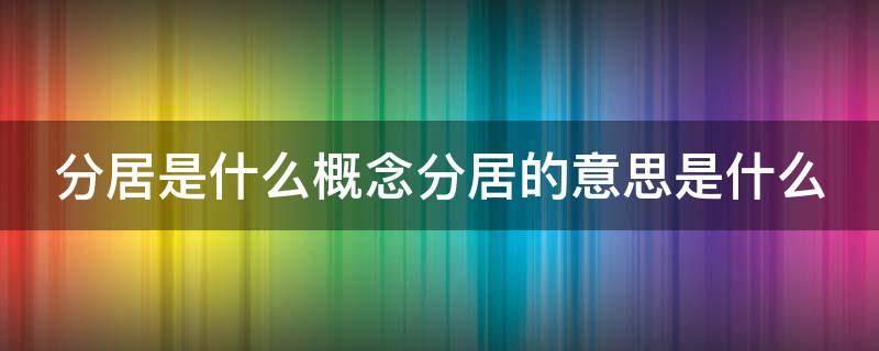 分居是什么概念分居的意思是什么 分居是啥