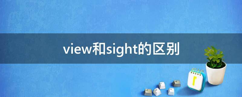 view和sight的区别 sight和view的用法