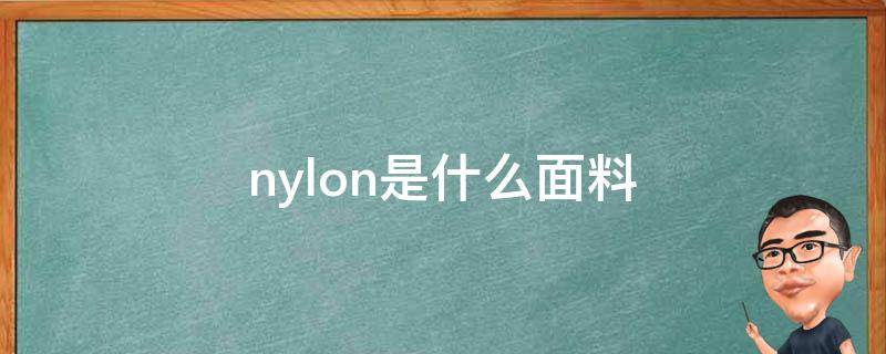 nylon是什么面料 nylon是什么面料成分