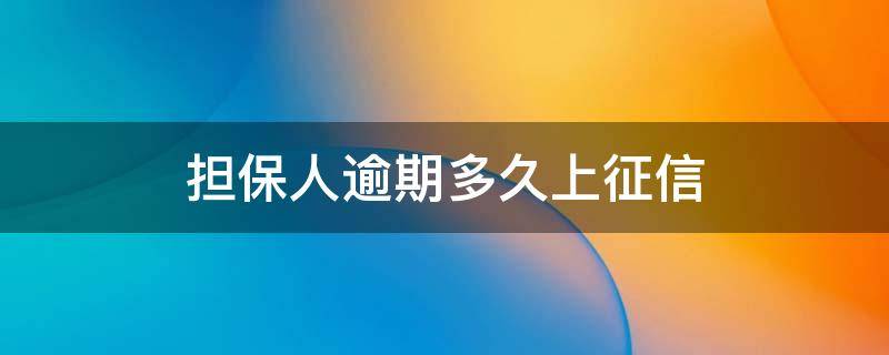 担保人逾期多久上征信 担保人逾期多久上征信