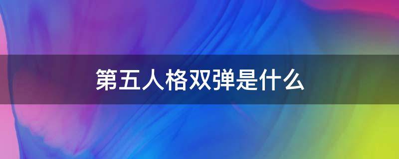 第五人格双弹是什么（第五人格双弹射是什么）