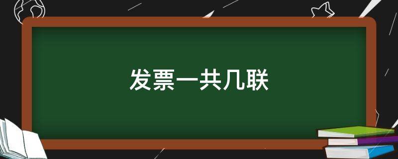 发票一共几联 购房发票一共几联