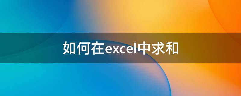 如何在excel中求和 如何在excel中求和平均数