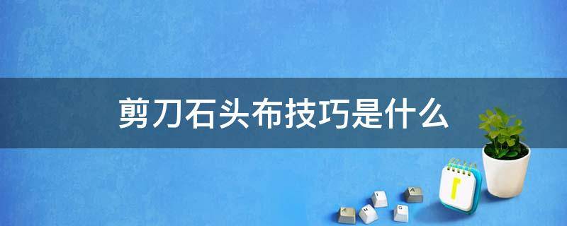 剪刀石头布技巧是什么 石头剪刀布的玩法说明和规则