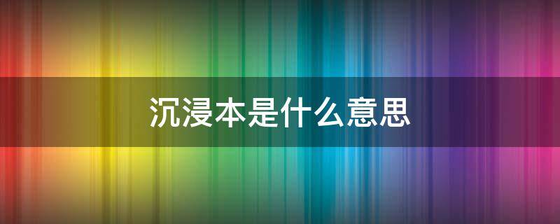 沉浸本是什么意思（沉浸是什么意思啊）