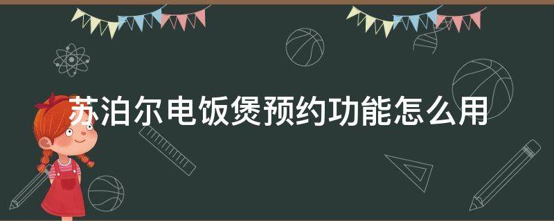 苏泊尔电饭煲预约功能怎么用（苏泊尔电饭煲预约功能怎么用煮粥）