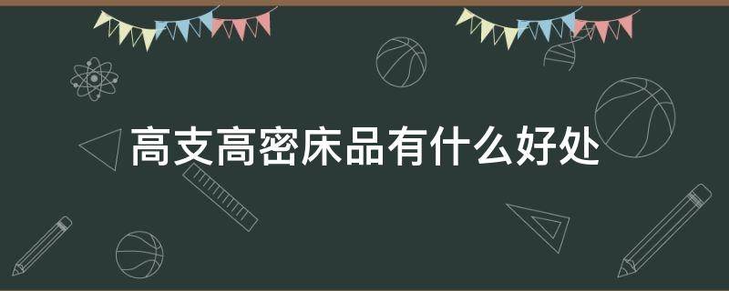 高支高密床品有什么好处（高密棉床垫怎么样）