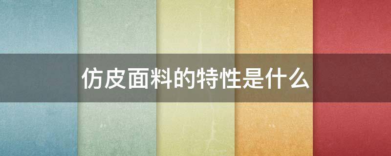 仿皮面料的特性是什么 仿皮面料是什么面料