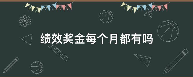绩效奖金每个月都有吗 每月绩效奖金要交税吗