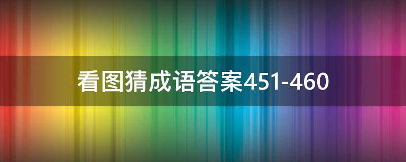 看图猜成语答案451-460 看图猜成语答案大全1