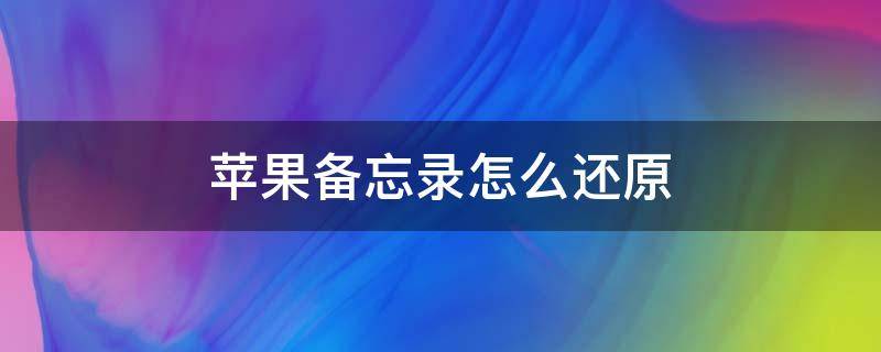 苹果备忘录怎么还原 苹果备忘录怎么还原数据