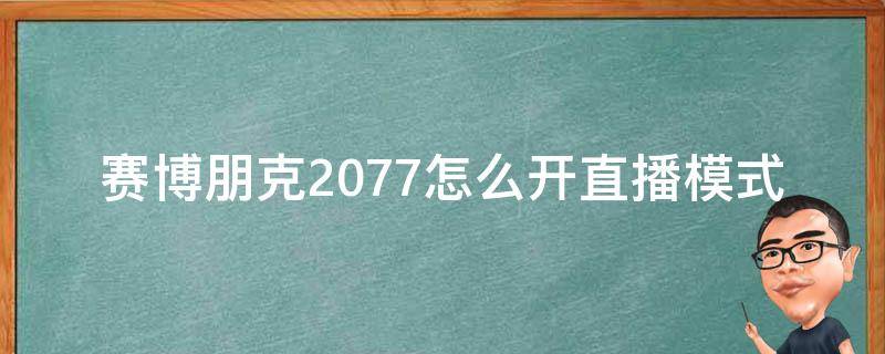 赛博朋克2077怎么开直播模式 赛博朋克2077如何开启直播模式