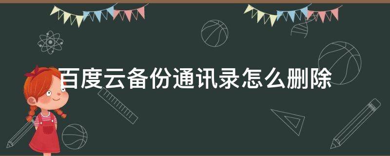 百度云备份通讯录怎么删除 百度网盘怎么删除通讯录