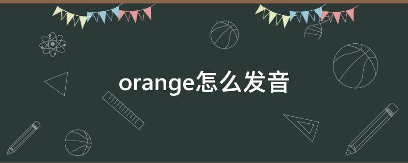 orange怎么发音 orange怎么发音怎么读