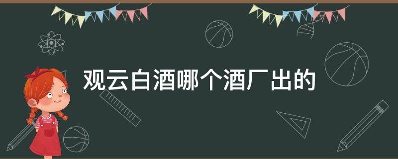 观云白酒哪个酒厂出的 观云白酒是哪个公司的