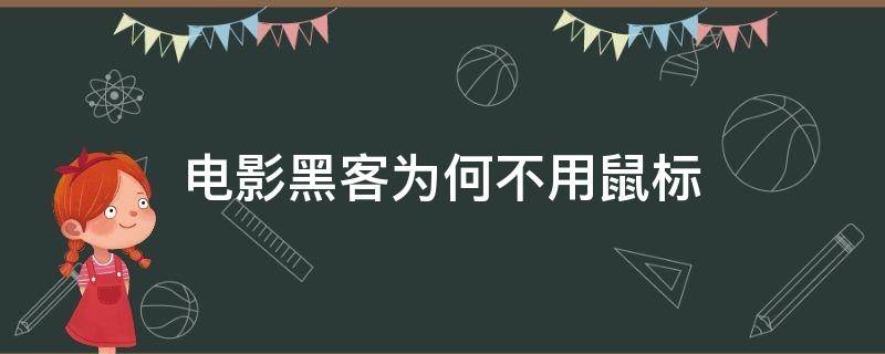 电影黑客为何不用鼠标（黑客不用鼠标用什么控制电脑）