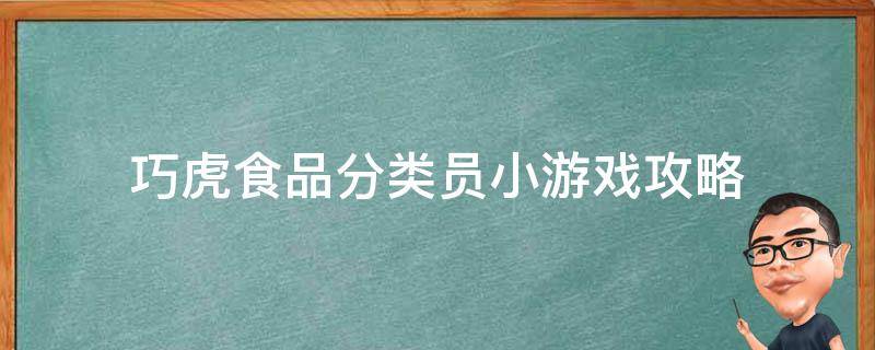 巧虎食品分类员小游戏攻略（巧虎吃饭喽小游戏）