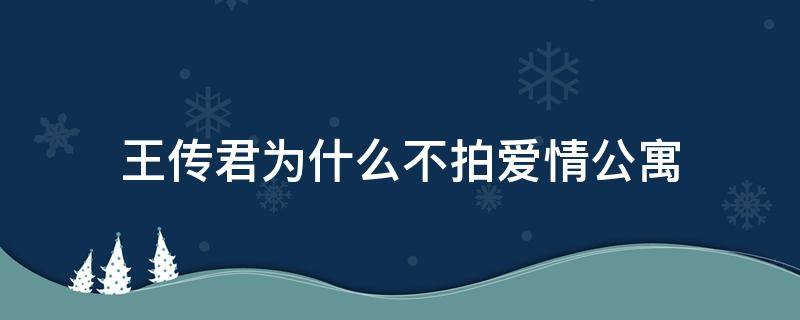 王传君为什么不拍爱情公寓（王传君为什么不拍爱情公寓5了）