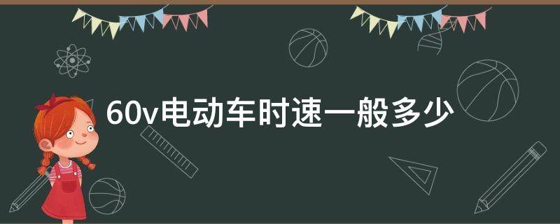 60v电动车时速一般多少（60v电动车最高速度）