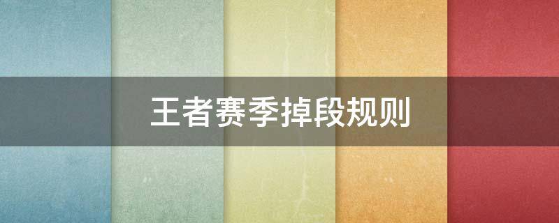 王者赛季掉段规则（王者赛季掉段规则钻石）