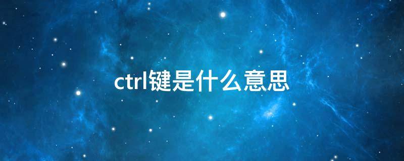 ctrl键是什么意思 alt键是什么意思