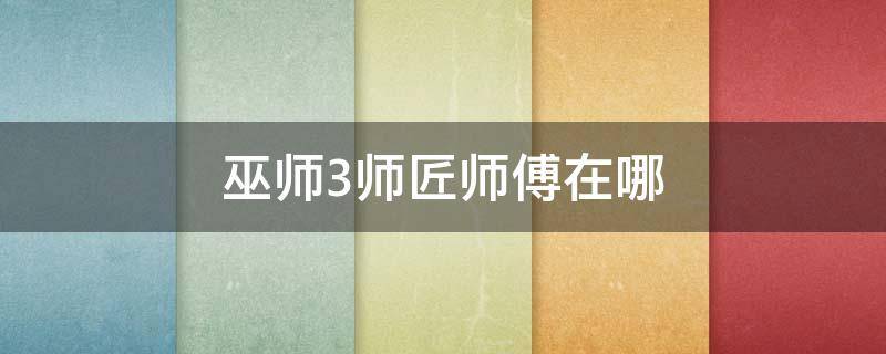 巫师3师匠师傅在哪 巫师3剑师匠位置