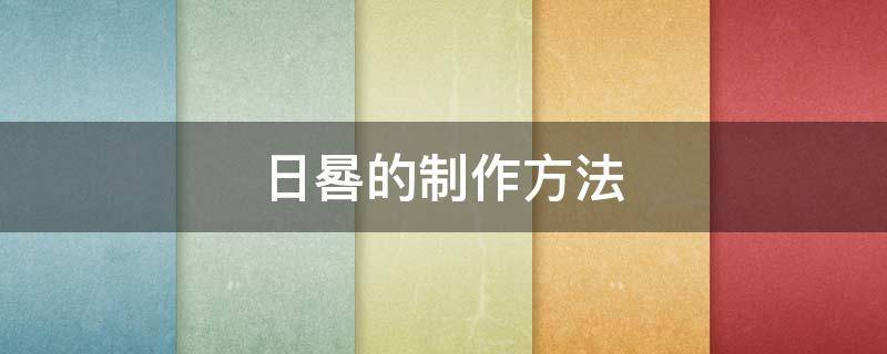 日晷的制作方法 日晷的制作方法步骤