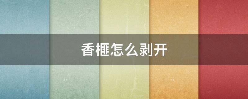 香榧怎么剥开（香榧坚果怎么剥开）