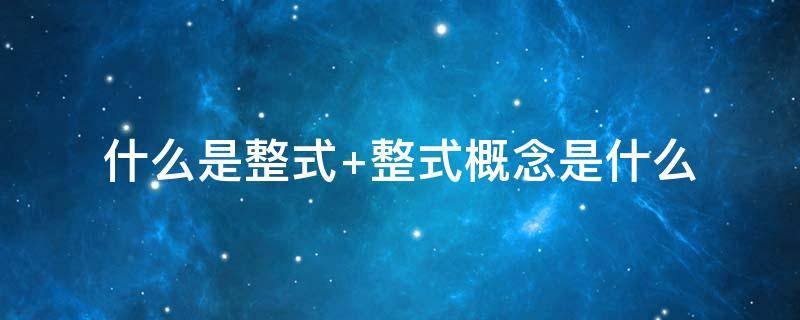 什么是整式 什么是整式和分式