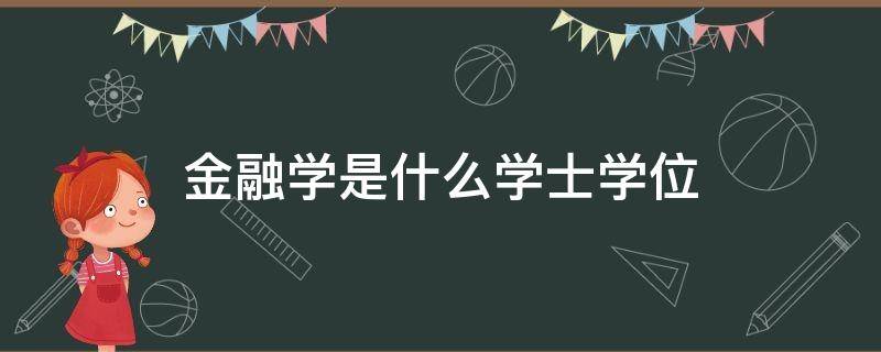金融学是什么学士学位 金融专业学士学位是什么