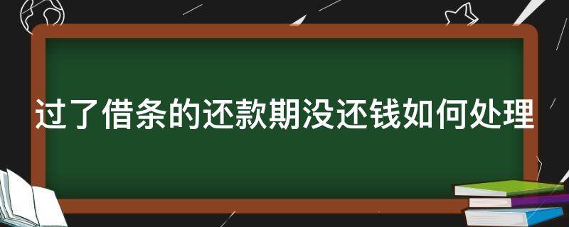 过了借条的还款期没还钱如何处理 借条过了还款期限还有效吗